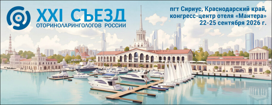 ХХI съезд оториноларингологов